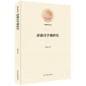 正版现货 济慈诗学观研究/光明社科文库