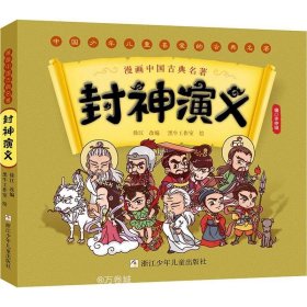正版现货 漫画中国古典名著：封神演义