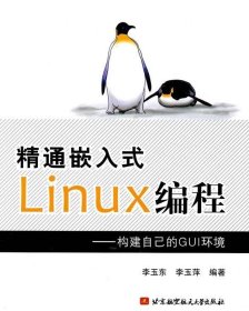 正版现货 精通嵌入式Linux编程：构建自己的GUI环境