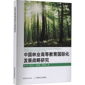 正版现货 中国林业高等教育国际化发展战略研究