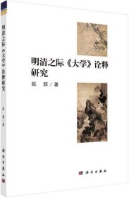 正版现货 明清之际《大学》诠释研究 陈群 著