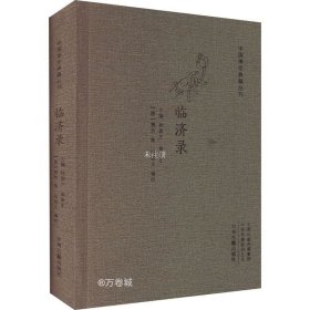 正版现货 临济录（大字本精装版）·中国禅宗典籍丛刊