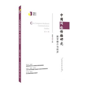 正版现货 中国网络传播研究：数字媒介与经济