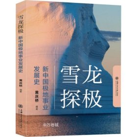正版现货 雪龙探极：新中国极地事业发展史