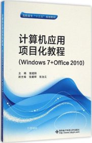 正版现货 计算机应用项目化教程（Windows 7+Office 2010）/高职高专“十三五”规划教材