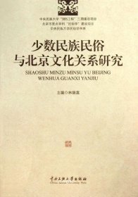 正版现货 中央民族大学民俗学书系：少数民族民俗与北京文化关系研究