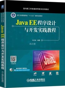 正版现货 Java EE程序设计与开发实践教程