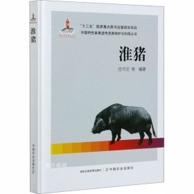 正版现货 淮猪/中国特色畜禽遗传资源保护与利用丛书