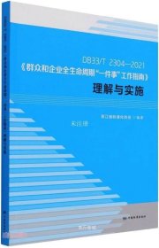 正版现货 DB33\\T2304-2021群众和企业全生命周期一件事工作指南理解与实施