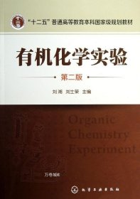 正版现货 “十二五”普通高等教育本科国家级规划教材：有机化学实验（第2版）