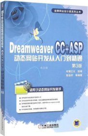 正版现货 Dreamweaver CC+ASP动态网站开发从入门到精通（第3版）