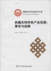正版现货 西藏民族学院经管学术文库·西藏农牧特色产业发展：事实与战略