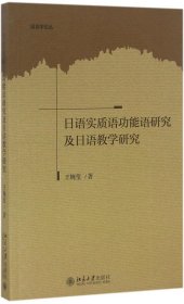 正版现货 语言学论丛：日语实质语功能语研究及日语教学研究