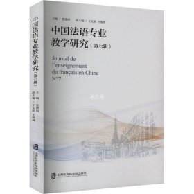 正版现货 中国法语专业教学研究（第七辑）