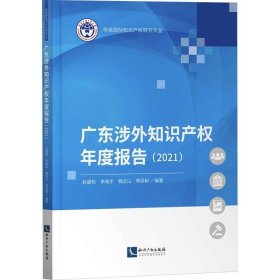 正版现货 广东涉外知识产权年度报告（2021）