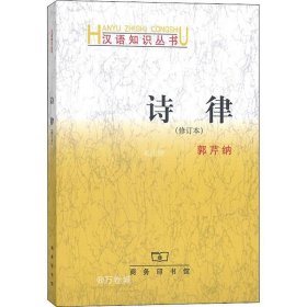 正版现货 诗律(修订本) 郭芹纳 著 网络书店 图书