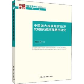 正版现货 中国四大板块培育经济发展新动能实现路径研究
