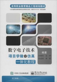 正版现货 数字电子技术项目学做与仿真一体化教程