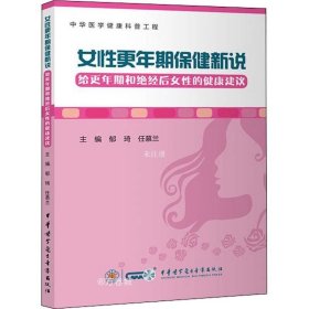 正版现货 女性更年期保健新说——给更年期和绝经后女性的健康建议