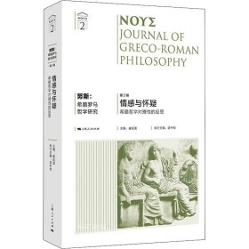 正版现货 努斯:希腊罗马哲学研究(第2辑)--情感与怀疑:希腊哲学对理性的反思