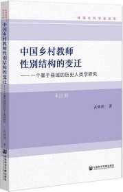 正版现货 中国乡村教师性别结构的变迁：一个基于县域的历史人类学研究