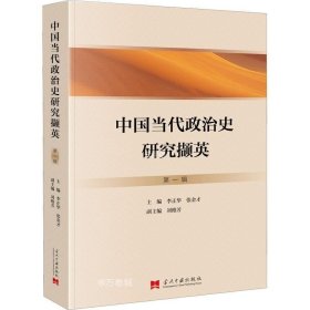正版现货 中国当代政治史研究撷英(第一辑)