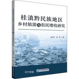 正版现货 桂滇黔民族地区乡村旅游与农民增收研究