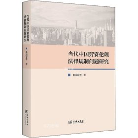 正版现货 当代中国劳资伦理法律规制问题研究