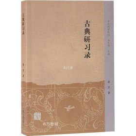 正版现货 古典研习录(中州问学丛刊)