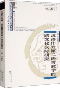 正版现货 汉语作为第二语言教学的跨文化交际研究/对外汉语教学研究专题书系
