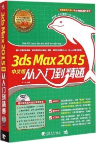 正版现货 3ds Max 2015中文版从入门到精通