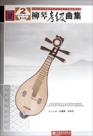 正版现货 全国民族乐器演奏社会艺术水平考级系列丛书：柳琴考级曲集（2 第五级—第六级 第三版）