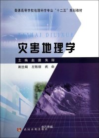 正版现货 灾害地理学/普通高等学校地理科学专业“十二五”规划教材