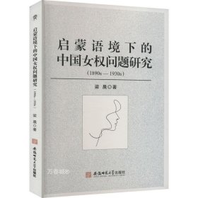 正版现货 启蒙语境下的中国女权问题研究(1890s-1930s) 梁晨 著 网络书店 正版图书