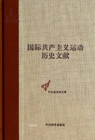 正版现货 中央编译局文库：国际共产主义运动历史文献（41）