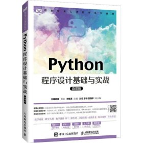 正版现货 Python程序设计基础与实战（微课版）
