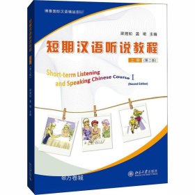 正版现货 短期汉语听说教程 上册（第二版）