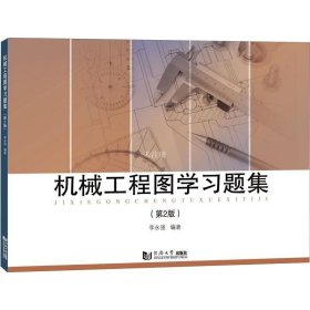 正版现货 机械工程图学习题集 （第2版）