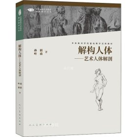 正版现货 中国高等艺术院校精品教材大系解构人体艺术人体解剖第二版