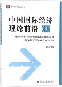 正版现货 中国国际经济理论前沿（8）