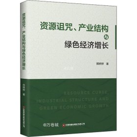 正版现货 资源诅咒、产业结构与绿色经济增长