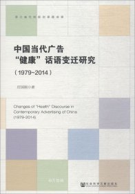 正版现货 中国当代广告“健康”话语变迁研究（1979-2014）