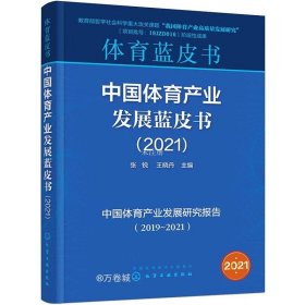 正版现货 中国体育产业发展蓝皮书（2021）