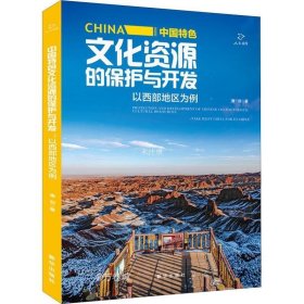 正版现货 中国特色文化资源的保护与开发：以西部地区为例