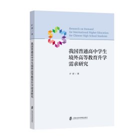 正版现货 我国普通高中学生境外高等教育升学需求研究 旷群 著