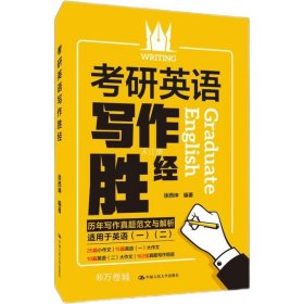 正版现货 考研英语写作胜经(2022考研必备适用于英语1英语2) 徐西坤 著