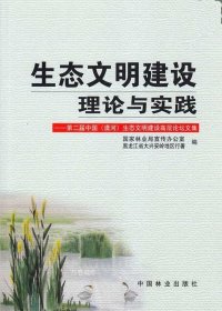 正版现货 生态文明建设理论与实践：第2届中国（漠河）生态文明建设高层论坛文集