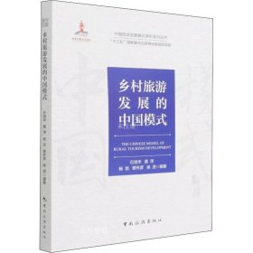 正版现货 中国旅游发展模式研究系列丛书·“十三五”国家重点出版物出版规划项目：乡村旅游发展的中国模式
