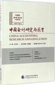 正版现货 中国会计研究与教育（第9卷 第1辑）