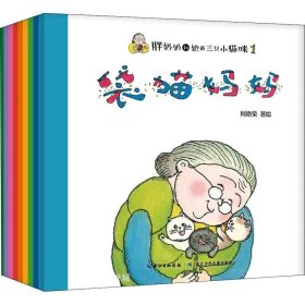 正版现货 胖奶奶和她的三只小猫咪（9册）何艳荣原创绘本，代表作《自己的事自己做》《梨子提琴》（获第十五届文津图书奖推荐图书）